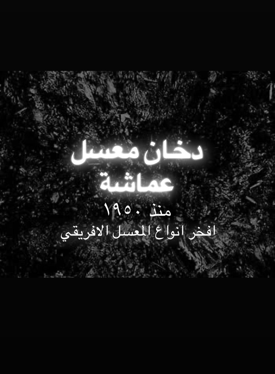 شركة عماشة للدخان والمعسل بالمنصورة