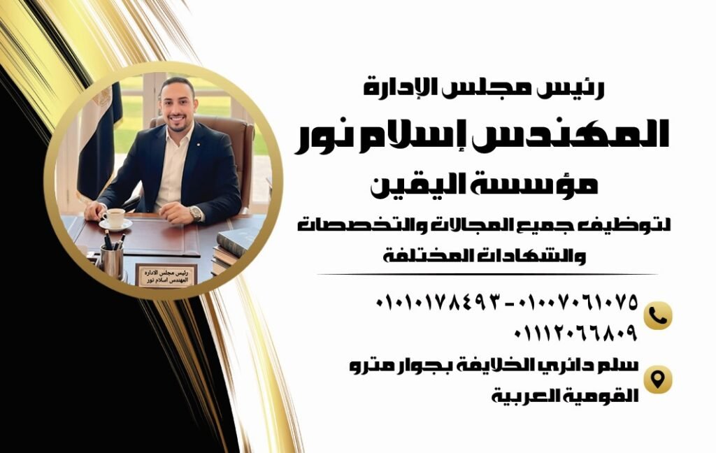 مؤسسة اليقين للتوظيف